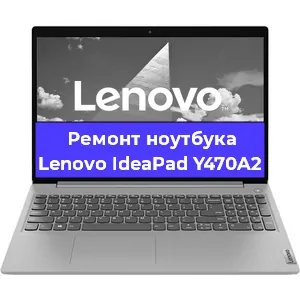 Ремонт ноутбуков Lenovo IdeaPad Y470A2 в Санкт-Петербурге